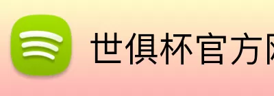 世俱杯官方网站 Logo