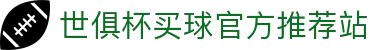 世俱杯(买球)中国官方网站-线上买球官方平台